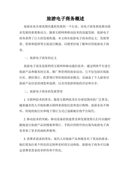 旅游电子商务概述