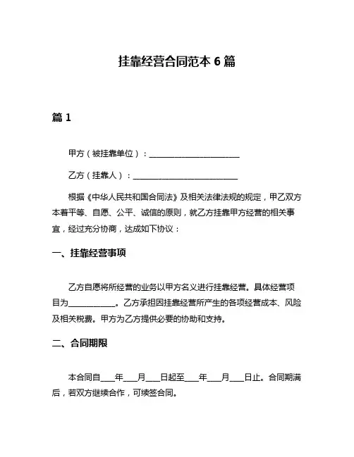 挂靠经营合同范本6篇