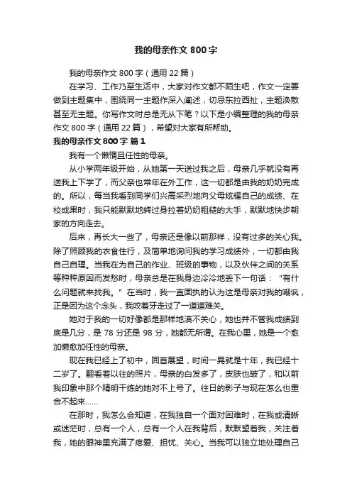 我的母亲作文800字（通用22篇）