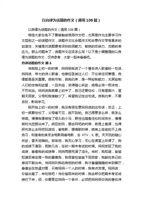 以自律为话题的作文（通用106篇）