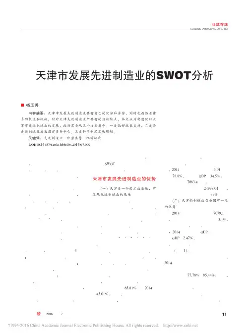 天津市发展先进制造业的SWOT分析_杨玉秀