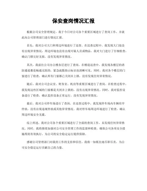 保安查岗情况汇报