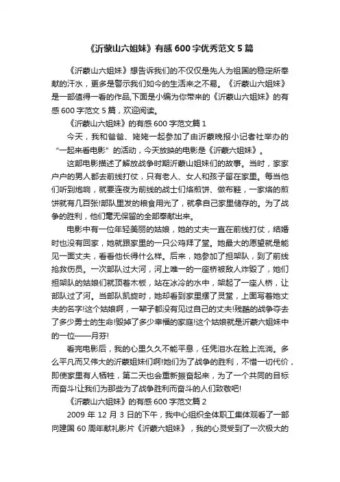 《沂蒙山六姐妹》有感600字优秀范文5篇