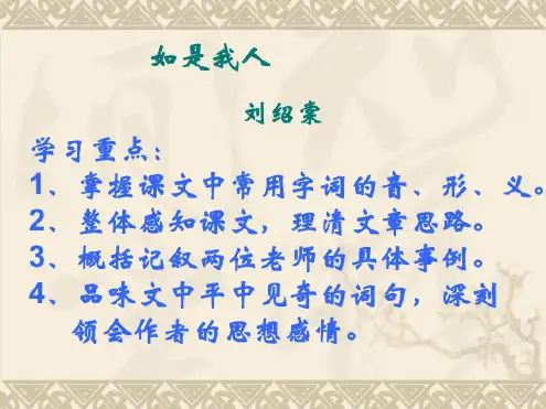 语文：第7课《如是我人》课件(北京课改版七年级上)