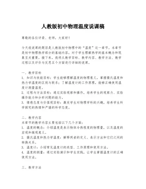 人教版初中物理温度说课稿