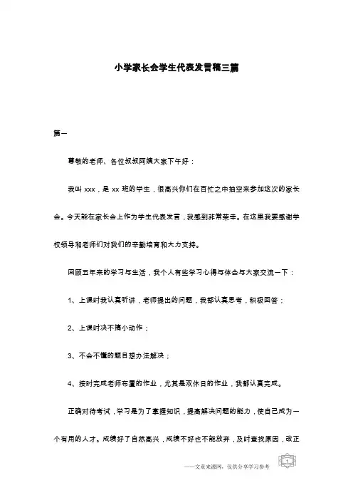 小学家长会学生代表发言稿三篇