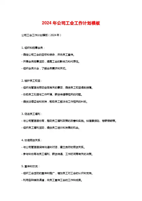 2024年公司工会工作计划模板