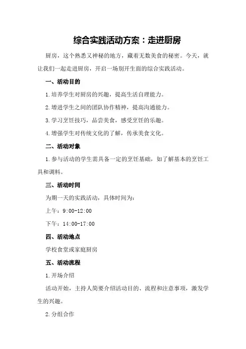 综合实践活动方案：走进厨房