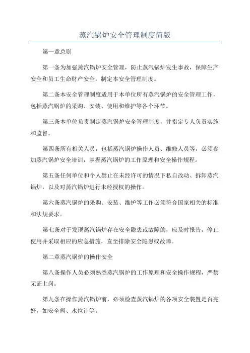 蒸汽锅炉安全管理制度简版