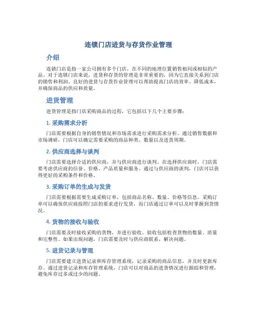 连锁门店进货与存货作业管理