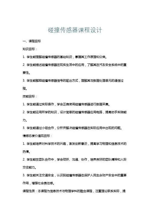 碰撞传感器课程设计