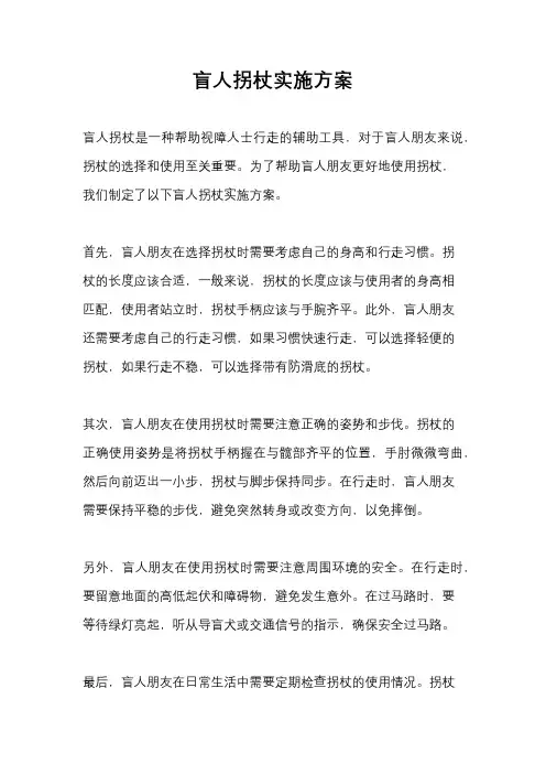 盲人拐杖实施方案