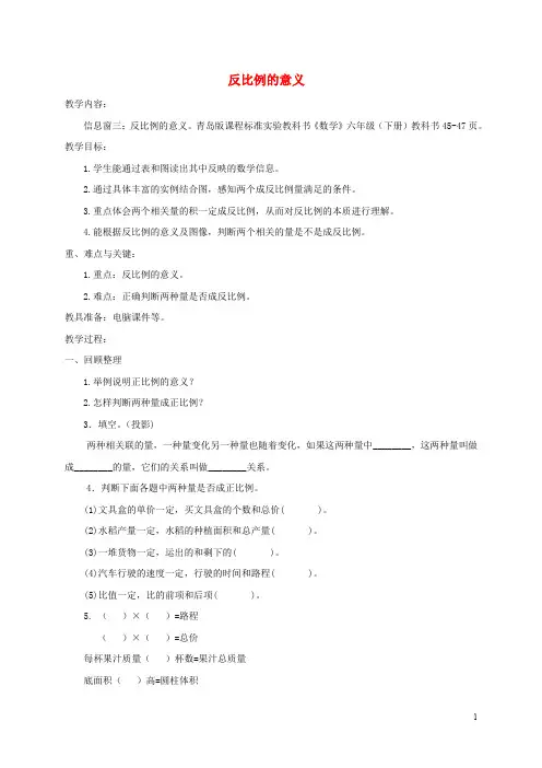 六年级数学下册 反比例的意义教案 青岛版