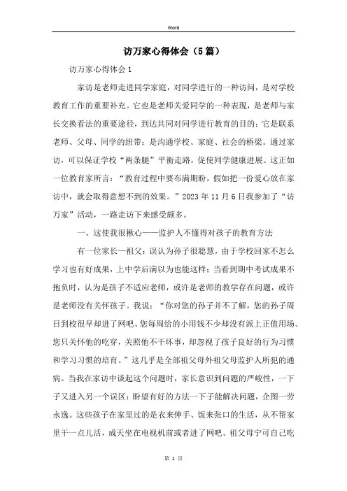 访万家心得体会(5篇)