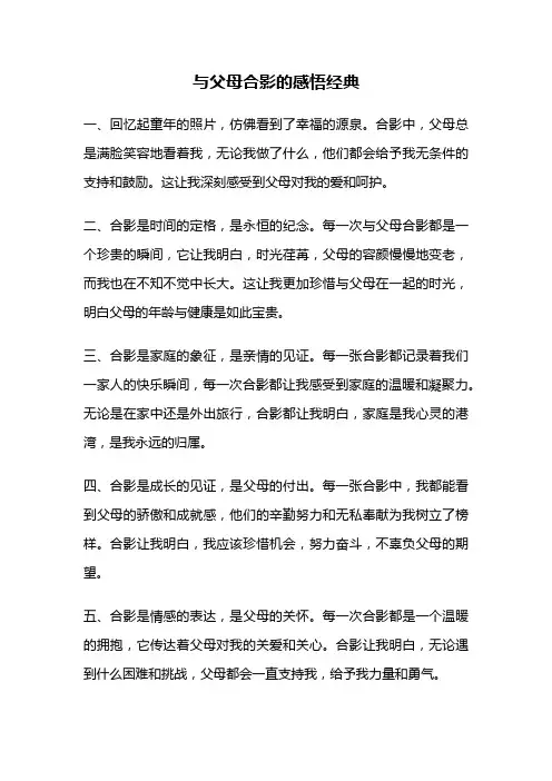 与父母合影的感悟经典