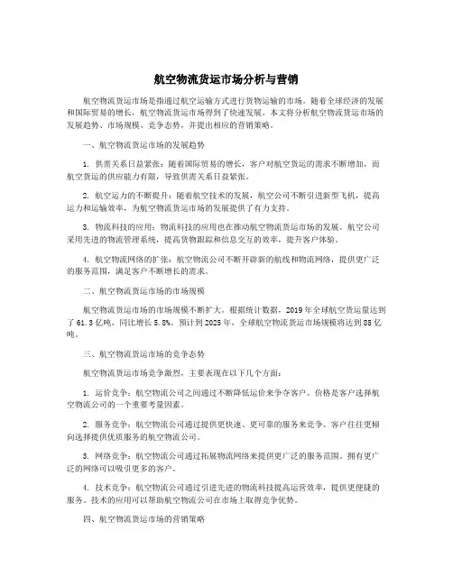 航空物流货运市场分析与营销