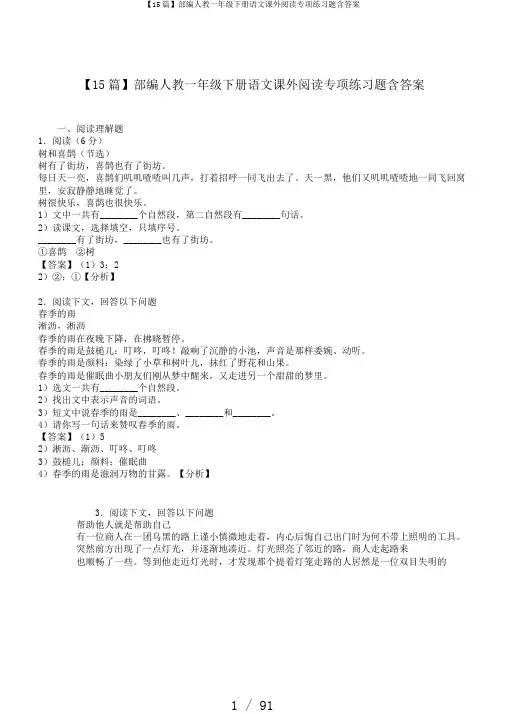 【15篇】部编人教一年级下册语文课外阅读专项练习题含答案