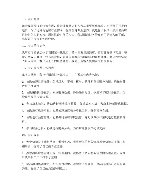 酒店财务毕业实习报告