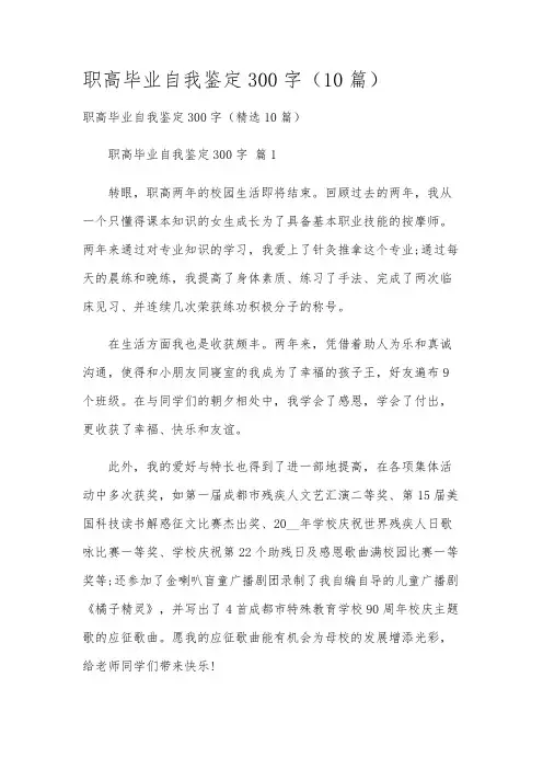 职高毕业自我鉴定300字(10篇)
