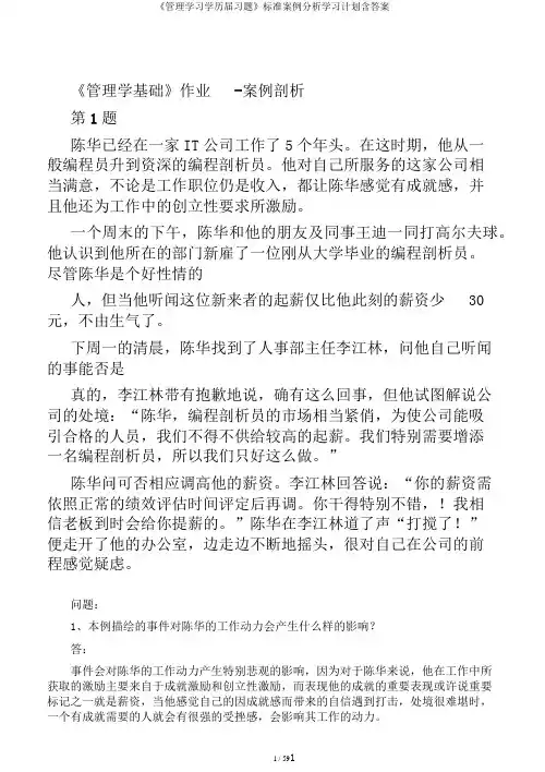《管理学习学历届习题》标准案例分析学习计划含答案
