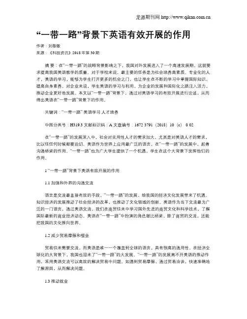 “一带一路”背景下英语有效开展的作用