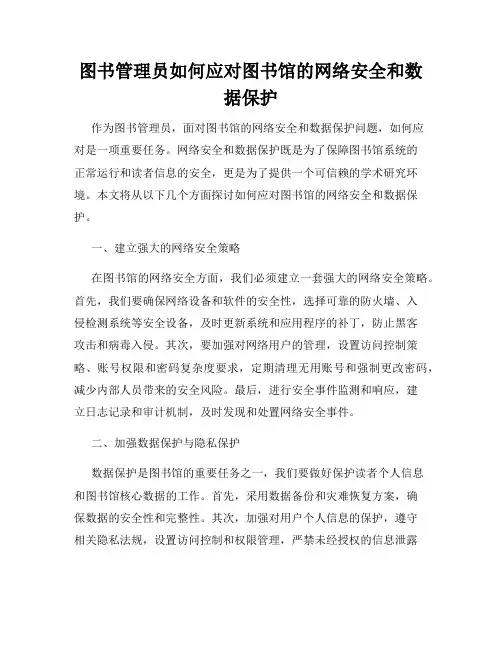 图书管理员如何应对图书馆的网络安全和数据保护
