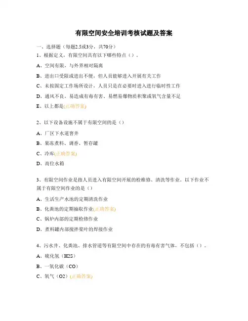 有限空间安全培训考核试题及答案
