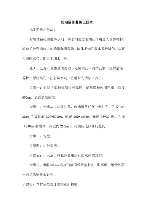 防潮层修复施工技术
