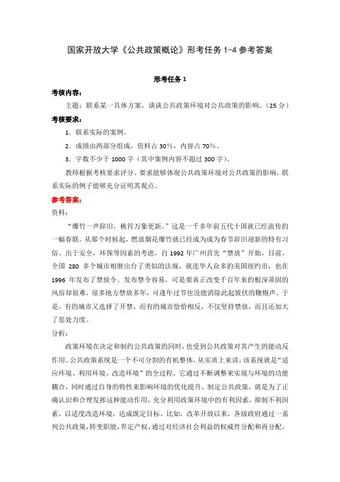 国家开放大学《公共政策概论》形考任务1-4参考答案