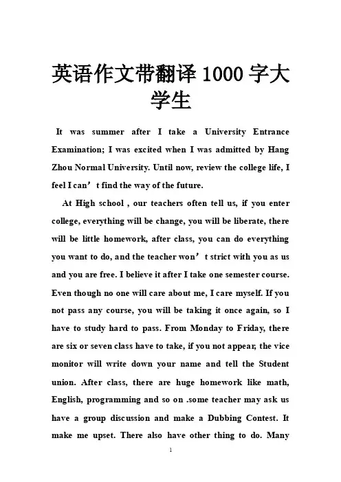 英语作文带翻译1000字大学生