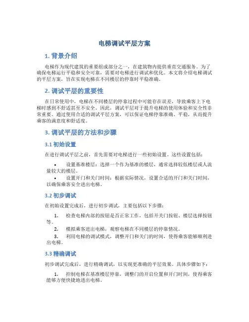 电梯调试平层方案