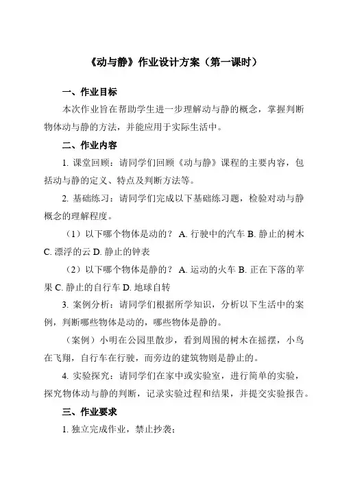 《第二章 第一节 动与静》作业设计方案-初中沪科版八年级全一册