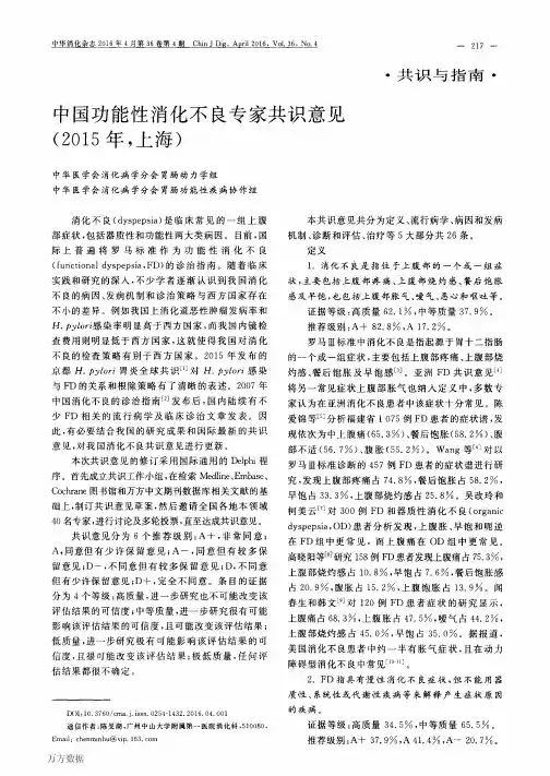 中国功能性消化不良专家共识意见(2015年,上海)