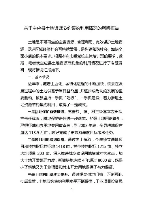 关于宝应县土地资源节约集约利用情况的调研报告