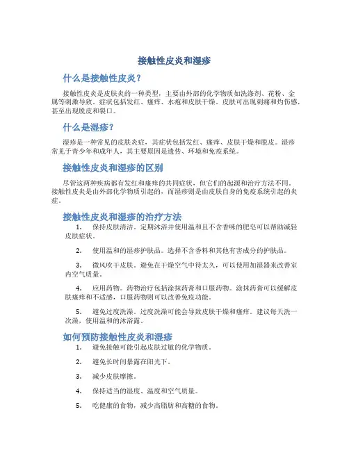 接触性皮炎和湿疹