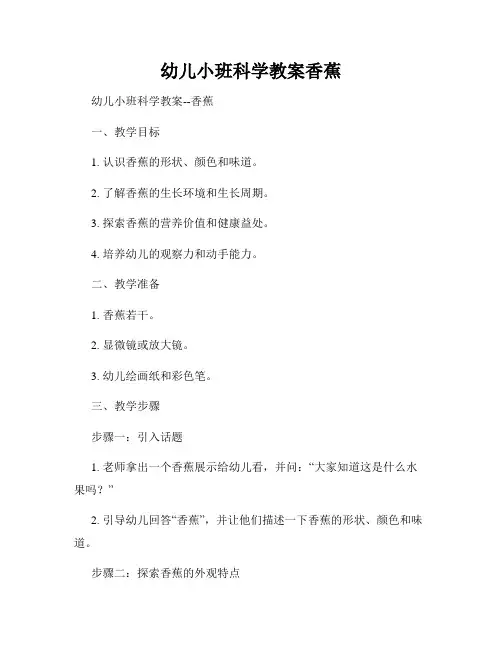 幼儿小班科学教案香蕉