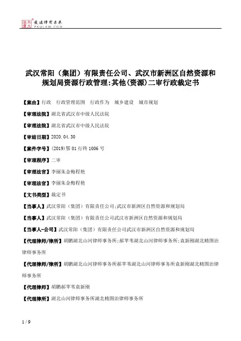 武汉常阳（集团）有限责任公司、武汉市新洲区自然资源和规划局资源行政管理：其他(资源)二审行政裁定书