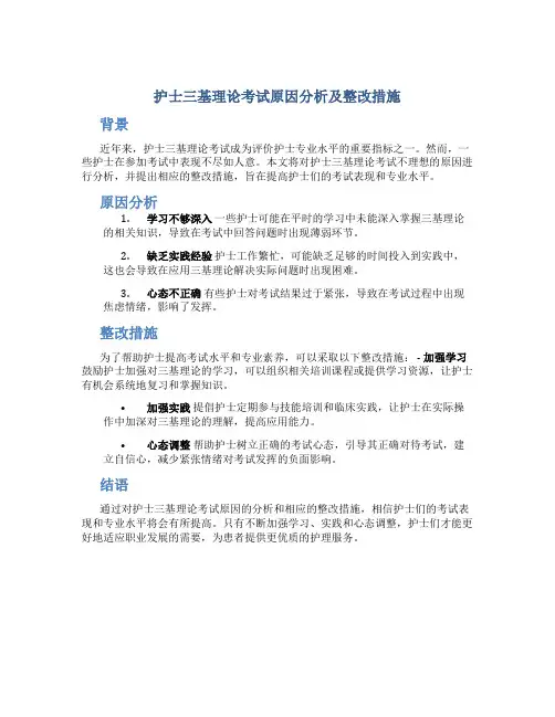 护士三基理论考试原因分析及整改措施