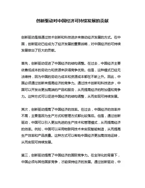 创新驱动对中国经济可持续发展的贡献