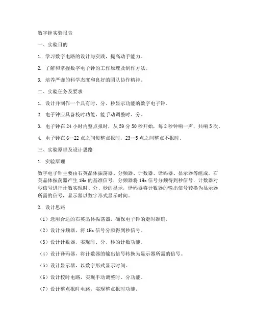 电子实习数字钟实验报告