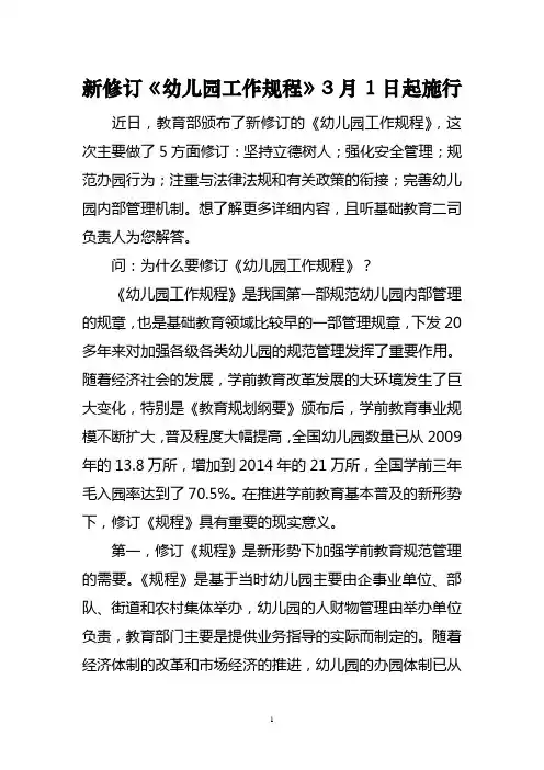 新修订《幼儿园规程》