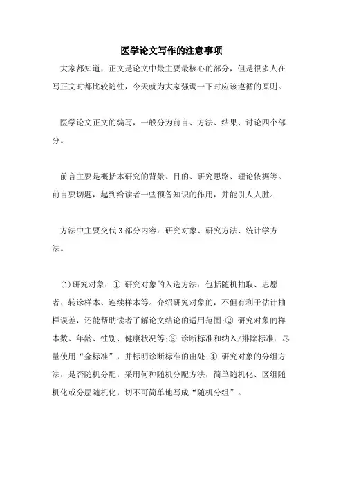 医学论文写作的注意事项