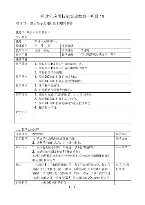 单片机应用技能实训教案项目10