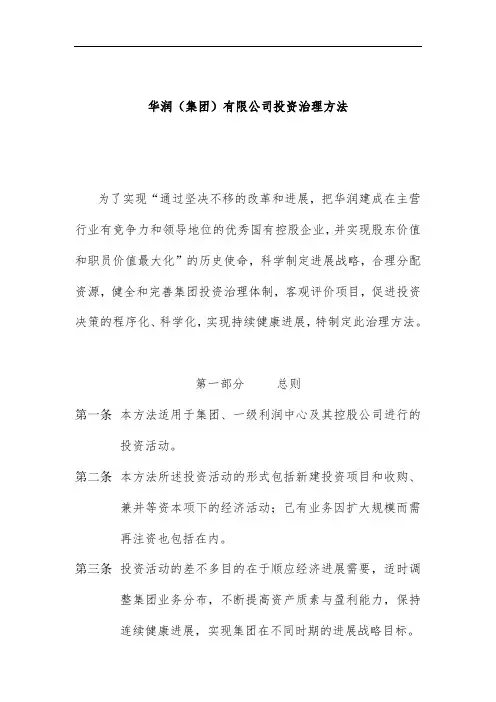 华润集团投资管理手册
