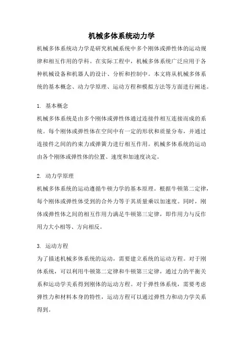 机械多体系统动力学