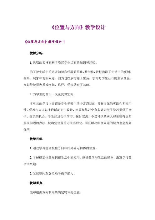 《位置与方向》教学设计_1