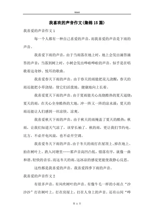 我喜欢的声音作文(集锦15篇)