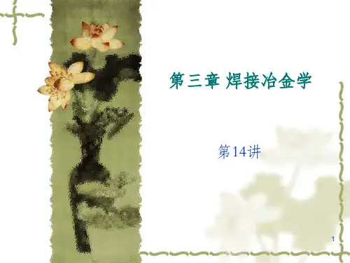 第14讲焊接冶金学(7)