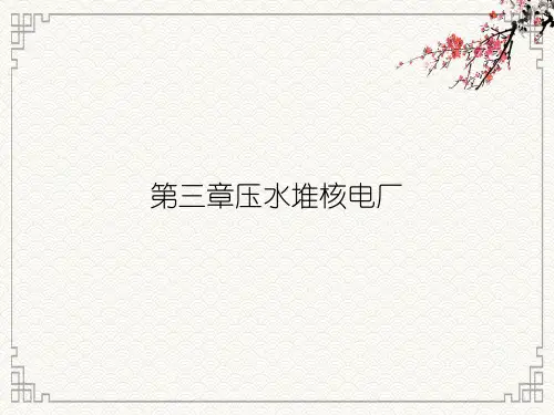 第三章压水堆核电厂