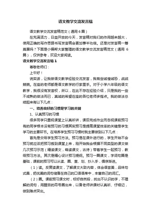 语文教学交流发言稿范文（通用6篇）
